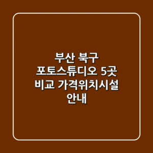 부산 북구 포토스튜디오 5곳 비교 - 가격/위치/시설 안내