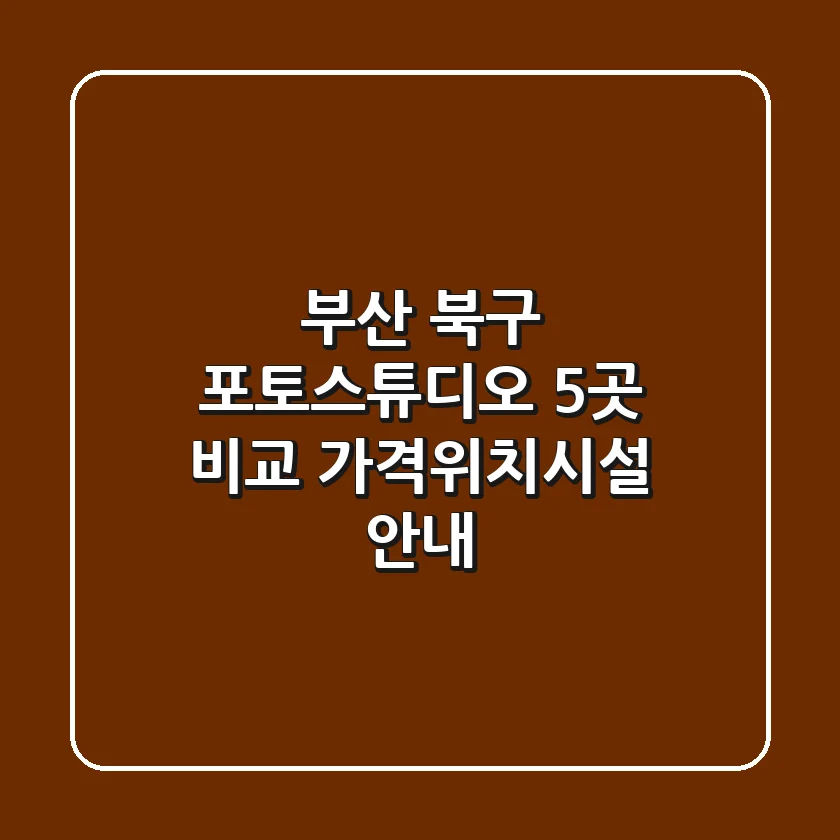 부산 북구 포토스튜디오 5곳 비교 - 가격/위치/시설 안내