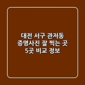 대전 서구 관저동 증명사진 잘 찍는 곳 5곳 비교 정보