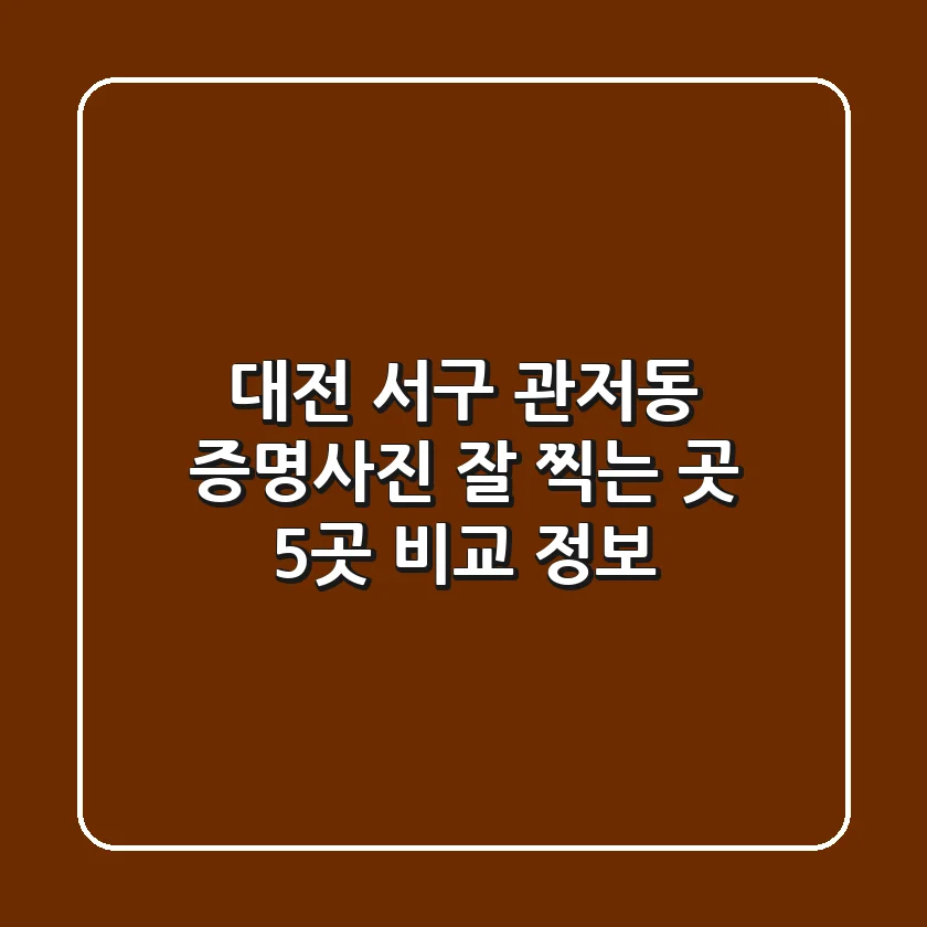 대전 서구 관저동 증명사진 잘 찍는 곳 5곳 비교 정보