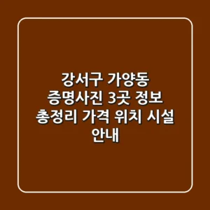 강서구 가양동 증명사진 3곳 정보 총정리 - 가격, 위치, 시설 안내