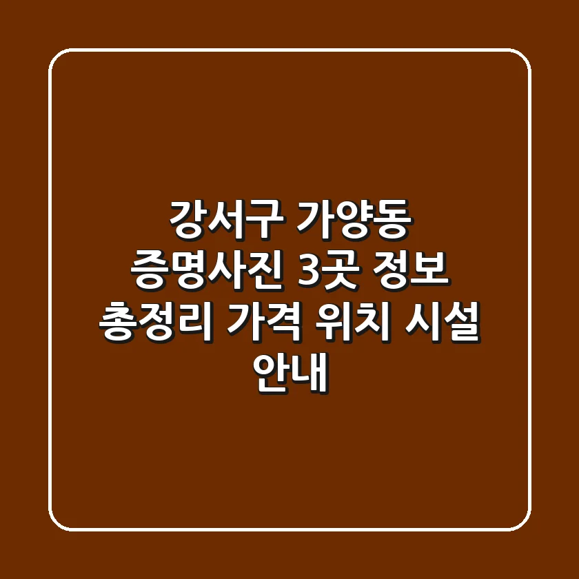 강서구 가양동 증명사진 3곳 정보 총정리 - 가격, 위치, 시설 안내