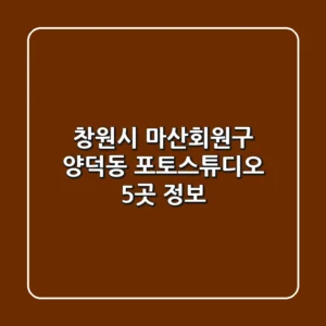 창원시 마산회원구 양덕동 포토스튜디오 5곳 정보