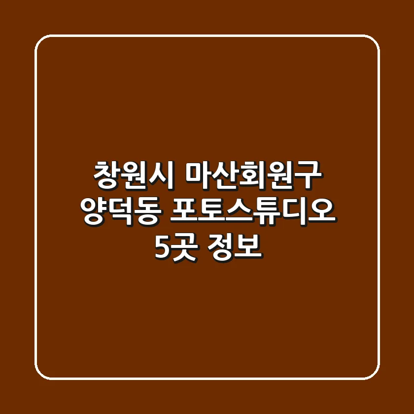 창원시 마산회원구 양덕동 포토스튜디오 5곳 정보