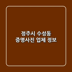 정주시 수성동 증명사진 업체 정보