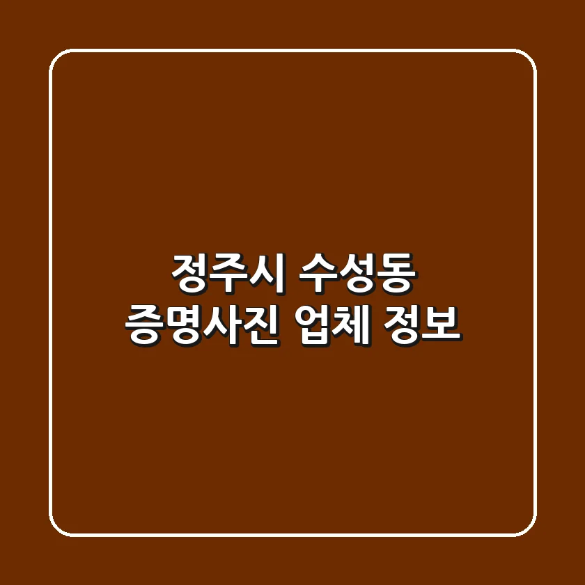 정주시 수성동 증명사진 업체 정보