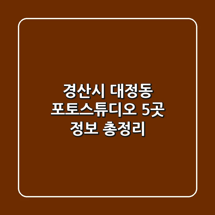 경산시 대정동 포토스튜디오 5곳 정보 총정리