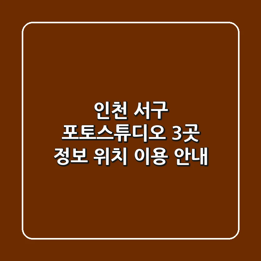 인천 서구 포토스튜디오 3곳: 정보, 위치, 이용 안내