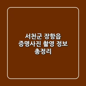 서천군 장항읍 증명사진 촬영 정보 총정리