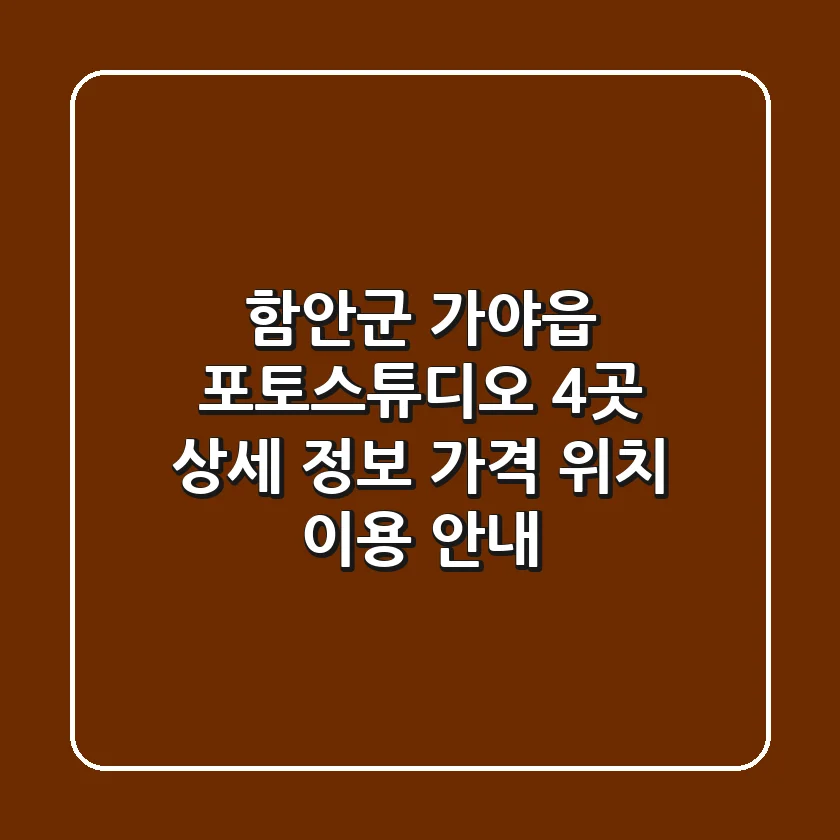 함안군 가야읍 포토스튜디오 4곳 상세 정보 - 가격, 위치, 이용 안내