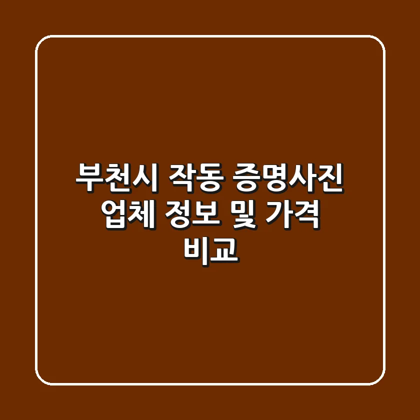 부천시 작동 증명사진 업체 정보 및 가격 비교