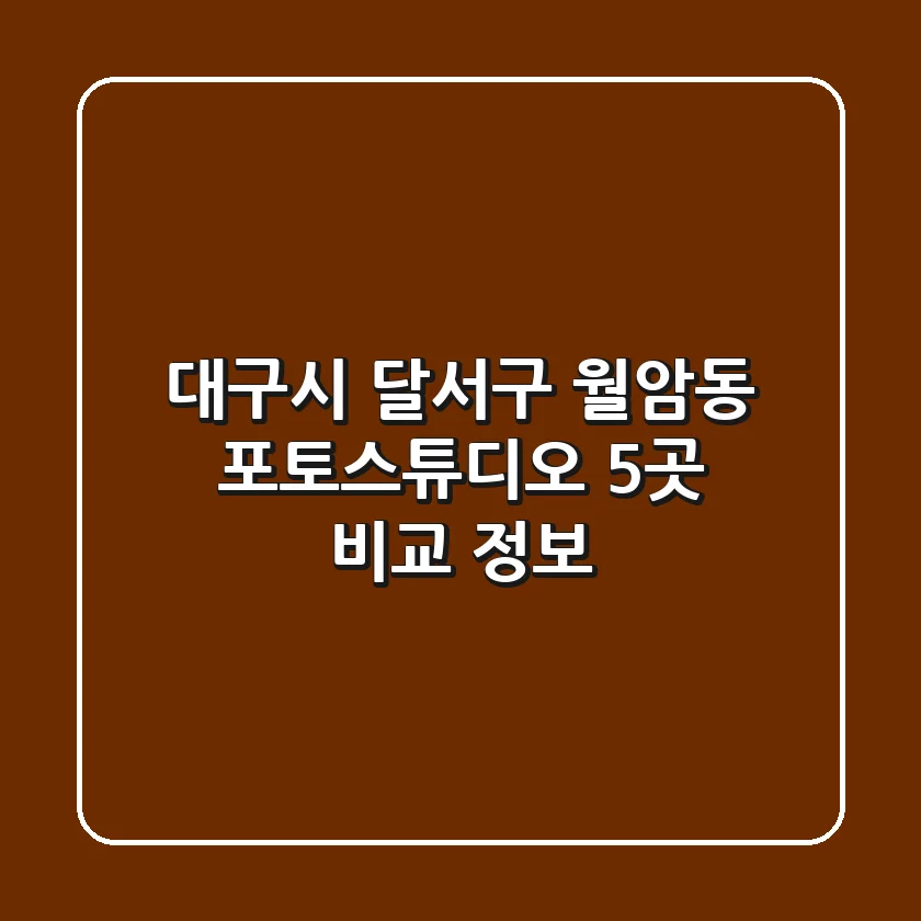 대구시 달서구 월암동 포토스튜디오 5곳 비교 정보