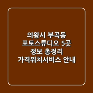 의왕시 부곡동 포토스튜디오 5곳 정보 총정리 - 가격/위치/서비스 안내