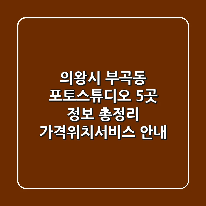 의왕시 부곡동 포토스튜디오 5곳 정보 총정리 - 가격/위치/서비스 안내