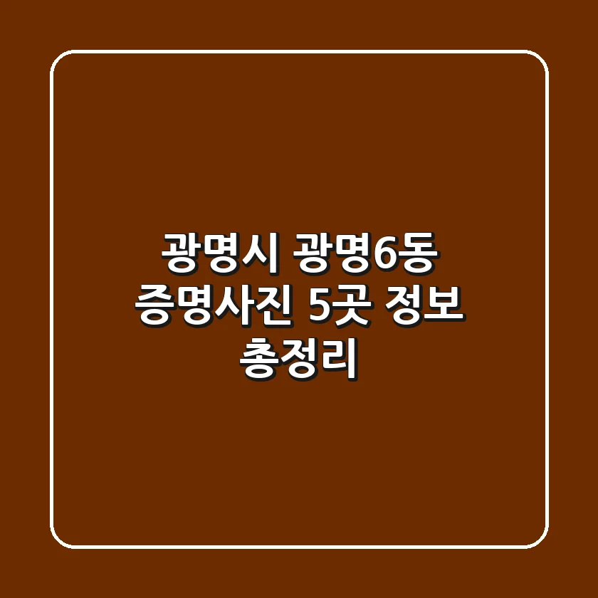 광명시 광명6동 증명사진 5곳 정보 총정리