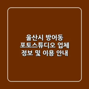 울산시 방어동 포토스튜디오: 업체 정보 및 이용 안내