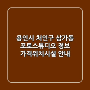 용인시 처인구 삼가동 포토스튜디오 정보 - 가격/위치/시설 안내