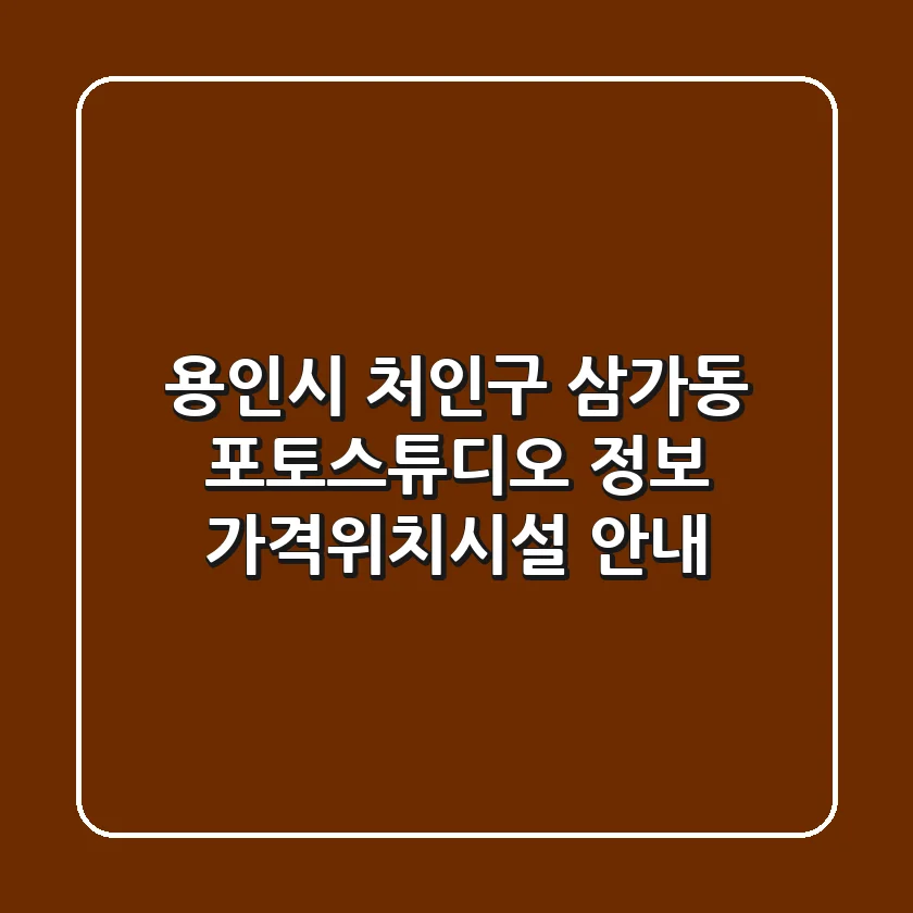 용인시 처인구 삼가동 포토스튜디오 정보 - 가격/위치/시설 안내