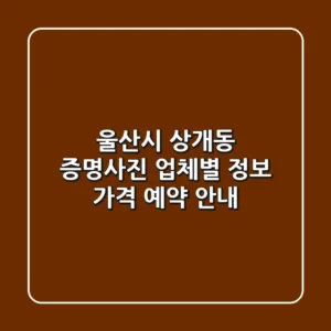 울산시 상개동 증명사진: 업체별 정보, 가격, 예약 안내
