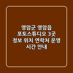 영암군 영암읍 포토스튜디오 3곳 정보 - 위치, 연락처, 운영 시간 안내