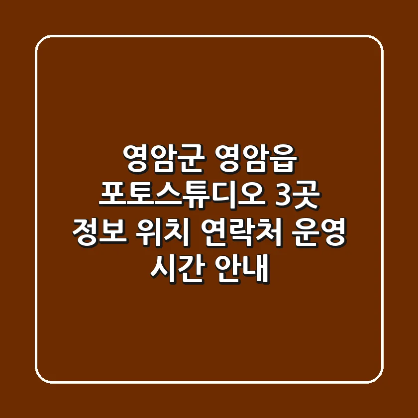 영암군 영암읍 포토스튜디오 3곳 정보 - 위치, 연락처, 운영 시간 안내
