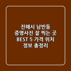 진해시 남빈동 증명사진 잘 찍는 곳 BEST 5 - 가격, 위치, 정보 총정리