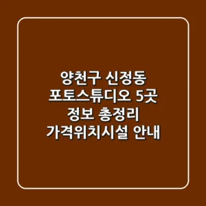 양천구 신정동 포토스튜디오 5곳 정보 총정리 - 가격/위치/시설 안내
