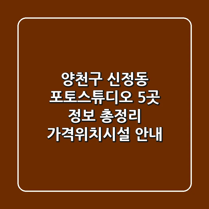 양천구 신정동 포토스튜디오 5곳 정보 총정리 - 가격/위치/시설 안내