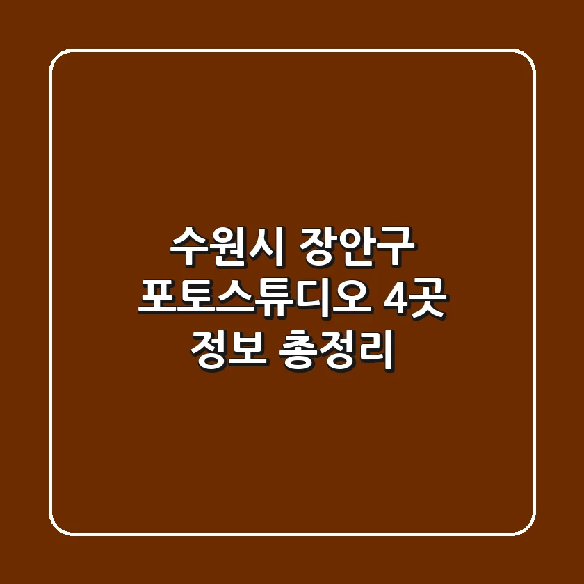 수원시 장안구 포토스튜디오 4곳 정보 총정리