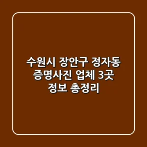 수원시 장안구 정자동 증명사진: 업체 3곳 정보 총정리
