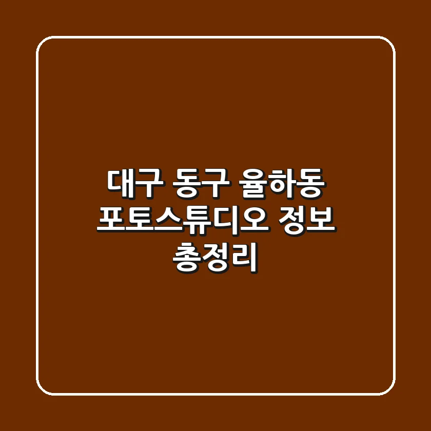 대구 동구 율하동 포토스튜디오 정보 총정리
