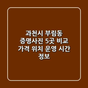 과천시 부림동 증명사진 5곳 비교 - 가격, 위치, 운영 시간 정보
