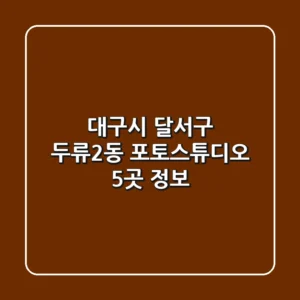 대구시 달서구 두류2동 포토스튜디오 5곳 정보