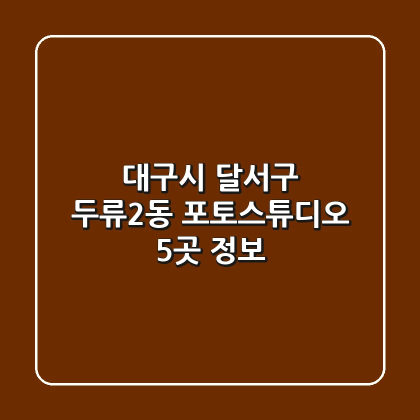 대구시 달서구 두류2동 포토스튜디오 5곳 정보