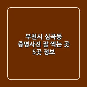 부천시 심곡동 증명사진 잘 찍는 곳 5곳 정보