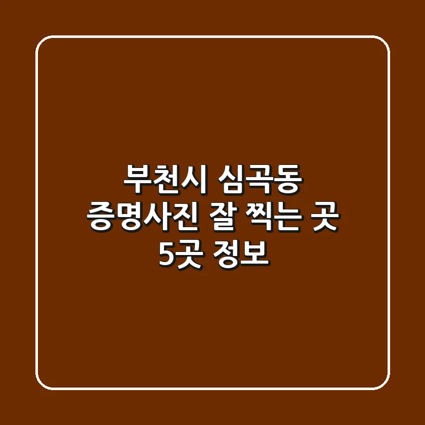 부천시 심곡동 증명사진 잘 찍는 곳 5곳 정보