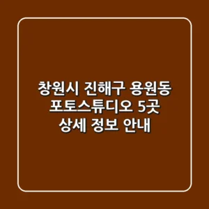 창원시 진해구 용원동 포토스튜디오 5곳 상세 정보 안내