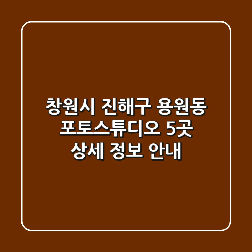 창원시 진해구 용원동 포토스튜디오 5곳 상세 정보 안내