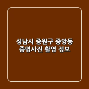 성남시 중원구 중앙동 증명사진 촬영 정보