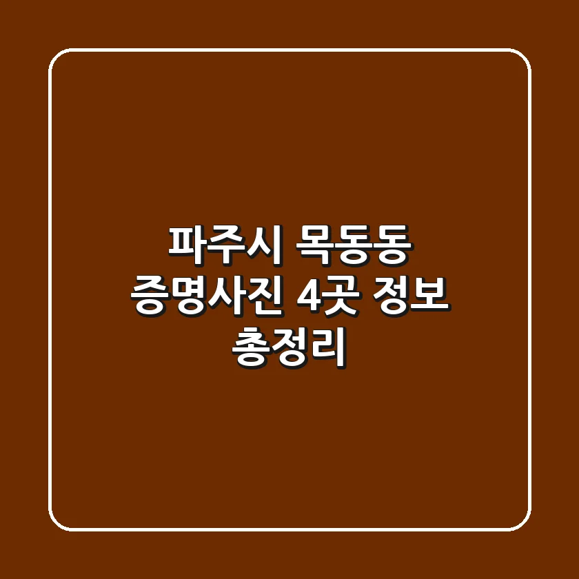 파주시 목동동 증명사진 4곳 정보 총정리
