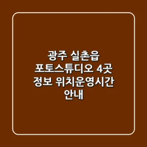 광주 실촌읍 포토스튜디오 4곳 정보 - 위치/운영시간 안내