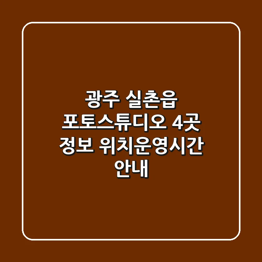 광주 실촌읍 포토스튜디오 4곳 정보 - 위치/운영시간 안내
