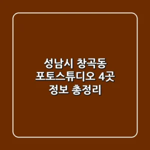성남시 창곡동 포토스튜디오 4곳 정보 총정리