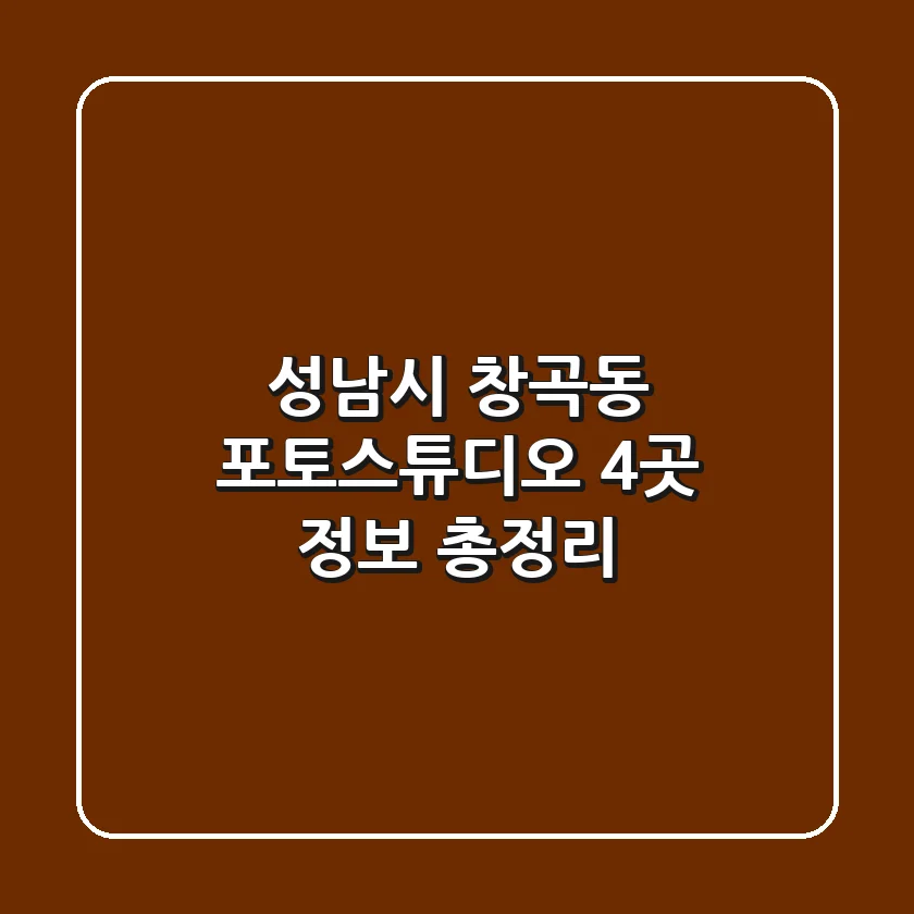 성남시 창곡동 포토스튜디오 4곳 정보 총정리