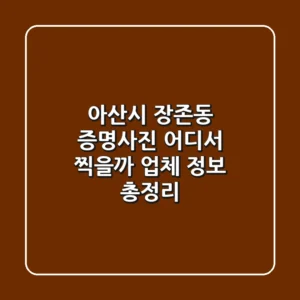 아산시 장존동 증명사진, 어디서 찍을까? 업체 정보 총정리