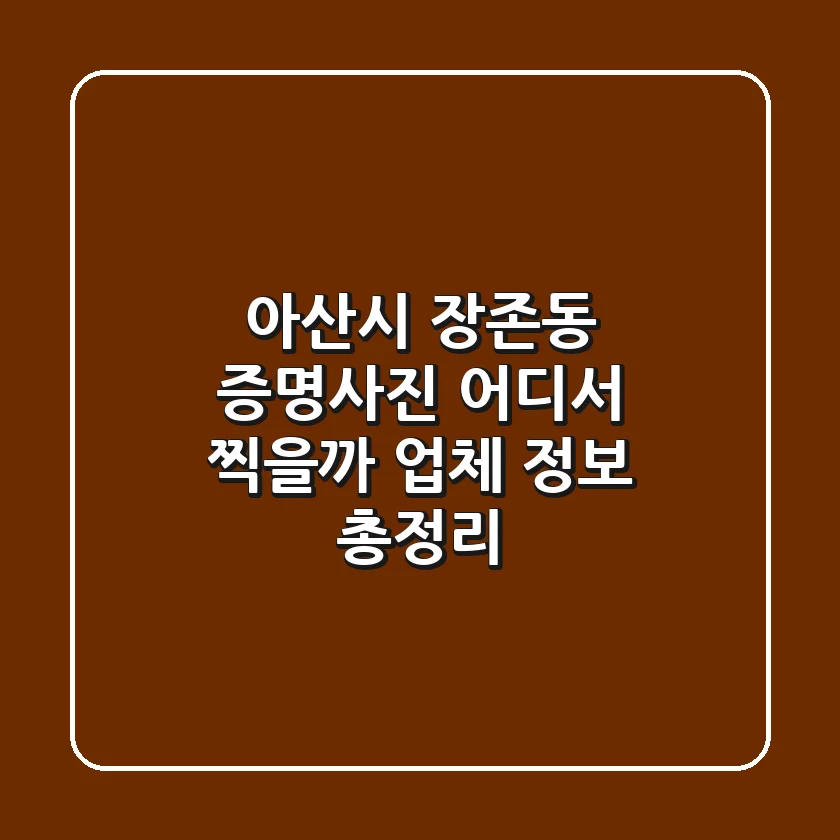 아산시 장존동 증명사진, 어디서 찍을까? 업체 정보 총정리