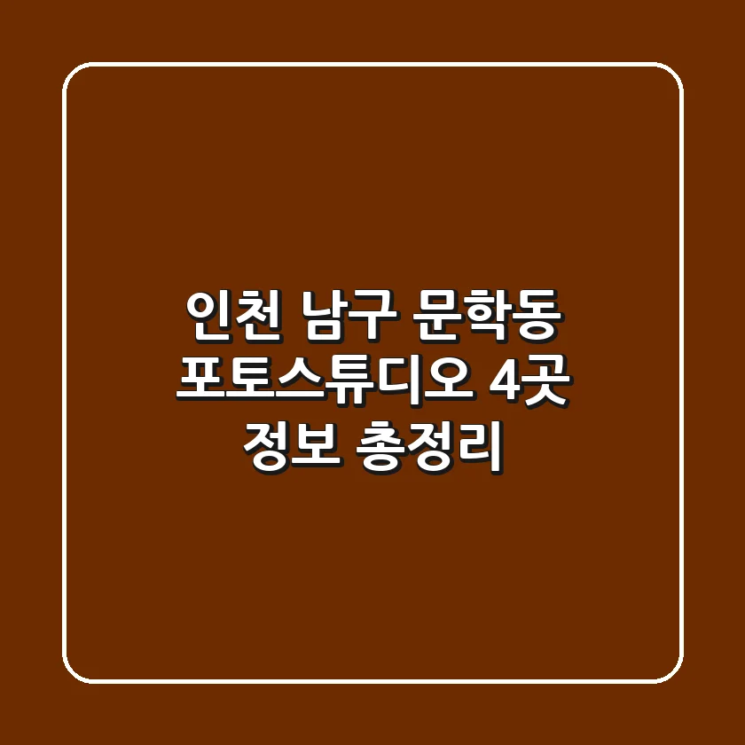 인천 남구 문학동 포토스튜디오 4곳 정보 총정리