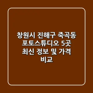 창원시 진해구 죽곡동 포토스튜디오 5곳 최신 정보 및 가격 비교