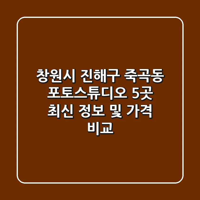 창원시 진해구 죽곡동 포토스튜디오 5곳 최신 정보 및 가격 비교