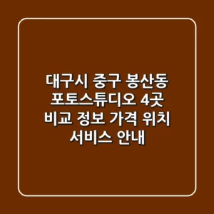 대구시 중구 봉산동 포토스튜디오 4곳 비교 정보 - 가격, 위치, 서비스 안내